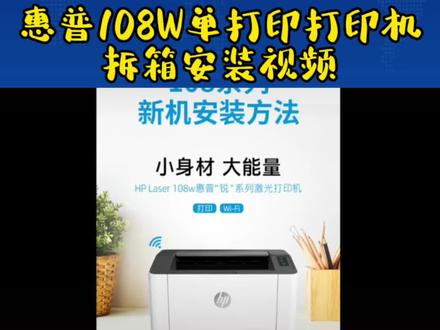 #惠普打印机 #家用打印机推荐 #惠普HP-108W 惠普108W单打印打印机拆箱安装视频#108W