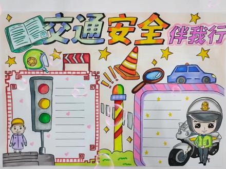 今日分享,交通安全手抄报#手抄报 #画画 #手抄报模板 安全手抄报