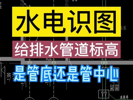 水电识图,给排水管道标高是管底标高还是管中标高?#工程造价 #安装造价 #电工 #施工图 #水电安装 #工程