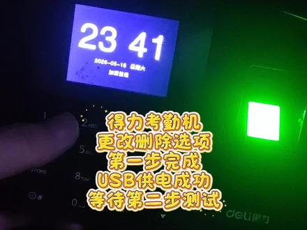 得力考勤机
更改删除选项
第一步完成
USB供电成功
等待第二步测试#专业维修考勤机