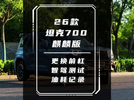 #坦克700hi4z 油耗9.9 电耗5点多,你敢信?更换金属前杠支架测试记录。
总觉得,生来奔赴旷野的硬派座驾,必定要耗费颇多开销。
给坦克 700 麒麟版换上全新前杠,奔赴百里多样路况细细丈量。
一路行过城市道路、高速、乡间小路、驶过崎岖路况,惊喜慢慢浮现。
智能驾驶沉稳从容,行路安稳自在。
更让人动容的是,这般魁梧大气的座驾,油耗与电耗格外喜人。
一路前行,智能驾驶安稳顺畅,随心驰骋皆自在。
未曾想实测过后格外惊喜。
既能踏遍山河万里,奔赴心中热爱,也能从容穿梭市井烟火,兼顾平凡日常。
心怀旷野,亦懂生活,良车相伴,前路皆温柔。
#坦克700麒麟版 #硬派越野 #ag越野