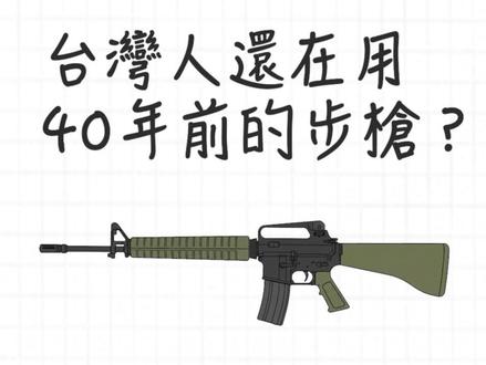 蛤?台灣人還在用40年前的步槍? 台灣義務役在用的T65K2步槍到底有多爛?
:容易卡彈
:槍身是用電工膠布黏起來的
:甚至走一走就會解體