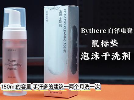 三连掉落同款 Bythere白泽泡沫干洗剂 !无痕清洁 给你的电竞鼠标垫洗个澡!#白泽电竞#鼠标垫#清洁#泡沫干洗剂#电竞鼠标垫