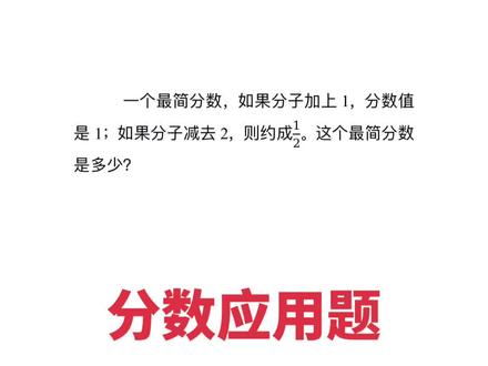 孩子分数应用题总懵?这招百试百灵 家有五年级娃的注意!分数应用题是不是总绕不明白,方程不会列、思路理不清?
这道必考经典题,老师用最通俗的讲法,找准突破口,5分钟教会孩子解题逻辑,做完还会验算,期末直接提效!
家长快转给孩子看,收藏起来慢慢学~
#家长辅导作业 #五年级数学难点 #分数应用题解题 #小学数学提分 #育儿干货