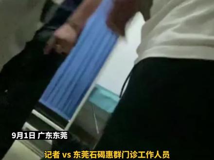 #东莞知名三甲医院内医托活跃 患者被骗到不同诊所 #广东dou知道