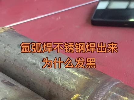 #焊工培训 #焊接技术 带你了解氩弧焊 不锈钢焊件焊缝发黑的原因 有哪些#高压焊工培训