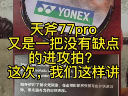 天斧77pro,又是一把没有缺点
的进攻拍?这次,我们这样讲 #羽毛球 #羽毛球拍
