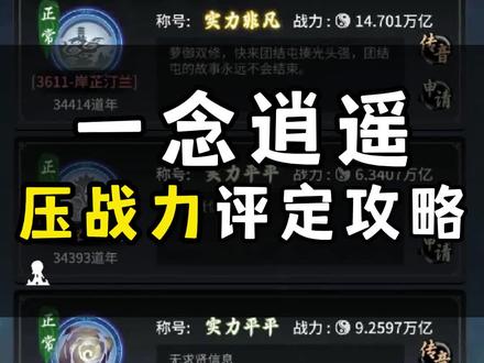 #一念逍遥 压战力评定教程攻略,实操成功过的哦!