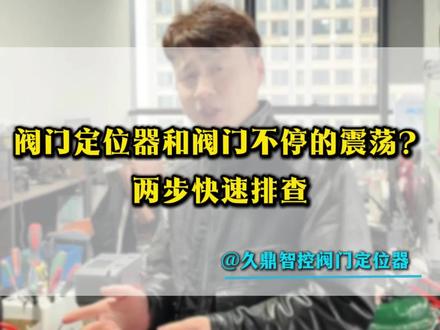 阀门智能定位器和阀门来回抖,不停的震荡,什么原因?#阀门 #自动化设备#运维工程师 #阀门定位器#调节阀