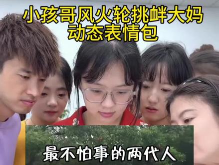 小孩哥风火轮挑衅大妈动态表情包
无敌风火轮三个小孩气大妈完整
山地轮风火轮
小伙和大妈吵架搞笑视频
#小伙和大妈吵架搞笑视频
一群小孩风火轮阿姨
无敌风火轮三个小孩
#无敌风火轮三个小孩
#三英战吕布大妈小孩原视频
自行车场地被霸小孩和大妈吵架
抡风火轮
无敌风火轮小孩
邱晨阳自行车
三英战吕布大妈小孩原视频
忘川风火轮
#风火轮小孩跟大妈吵架 #剪映
风火轮小孩跟大妈吵架
风火轮小孩气大妈
电摇
一群小孩电摇阿姨
小孩和大妈吵架原视频南京
无敌风火轮三个小孩
小孩哥vs大妈
忘川风火轮
小伙和大妈吵架搞笑视频
无敌风火轮三个小孩气大妈完整
无敌风火轮小孩
风火轮小孩跟大妈吵架
风火轮小孩气大妈
大妈自行车原视频
山地轮风火轮
一群小孩风火轮阿姨
自行车场地被霸小孩和大妈吵架
抡风火轮