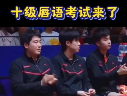 #王楚钦 #梁靖崑 #王楚钦孙颖莎 #乒乓球 唇语十级解读