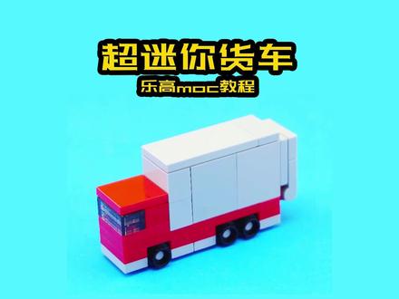 第94个|自制玩具|乐高厢式货车搭建教程分享
#乐高货车
#积木货车 #乐高moc
#儿童玩具 #动手动脑