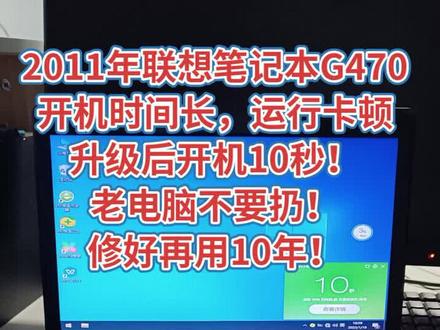 2011年联想笔记本G470
开机时间长,运行卡顿
升级后开机10秒!
老电脑不要扔!
修好再用10年!
#肥城 #联想 #笔记本维修 #电脑知识