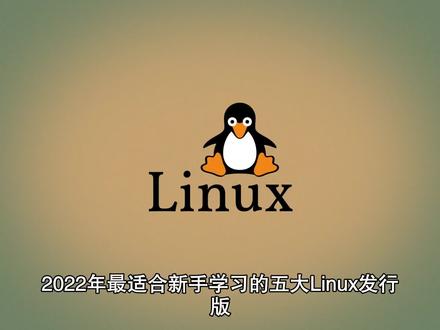 2022年最适合新手学习的五大Linux发行版 #linux #centos #fedora #ubuntu