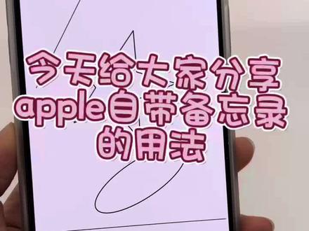 iPhone备忘录手绘与扫描文稿 扫描文稿并保存到备忘录:
1. 打开“备忘录”应用程序。
2. 点击屏幕右下角的“新建备忘录”按钮(笔和纸图标)。
3. 在新备忘录中,点击屏幕中间的“相机”图标。
4. 选择“扫描文稿”选项。
5. 将要扫描的文稿放在框内,确保文稿完全在框内并对齐。
6. 点击屏幕下方的“存储”按钮拍摄文稿。
7. 还可添加文字或签名。
8. 点击文稿名称即可以PDF格式分享给朋友。
使用备忘录手绘可以很方便的绘制各种图形,
绘制形状后,停顿一会即可自动变为规则形状,
还可以借用支持工具绘制各种线条,
#iPhone备忘录 #iphone小技巧 #干货分享 #打工人日常 #常德欢乐城