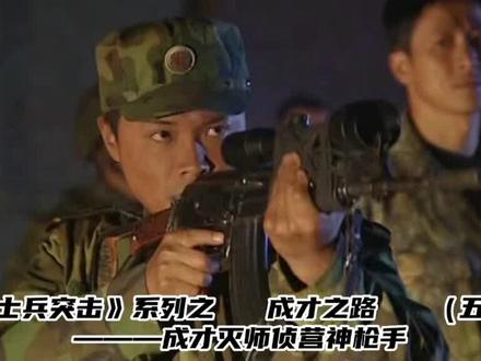 成才从老A淘汰后回到草原五班,将许三多送他的仿制瞄准镜绑在自己的枪上,高副营长笑话他的墙是不是骨折了,成才笑着说“算是骨折过吧”,随后用着吧“骨折过”的墙,灭掉了师侦营的神枪手。
成才从老A离开的时候说“我要回去找我的枝枝蔓蔓了”,在草原五班成才心稳了,终于懂得珍惜,明白“不抛弃不放弃”,自己要寻找的枝枝蔓蔓也破土而出,生根发芽!
人生总有一段无人问津的道路,需要自己去走,需要自己明白生命的意义,找到自己心中的“枝枝蔓蔓”,让它破土而出,生根发芽…
#士兵突击 #电视剧剪辑 #自我成长蜕变 #不抛弃不放弃