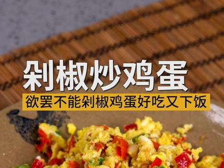 剁椒炒鸡蛋,你要学会这个做法全都夸你是大厨!关键是一看就会!#美食教程 #林大锅的无烟小炒 #灵感笔记 #一起学做菜 #下饭菜 #家常菜
