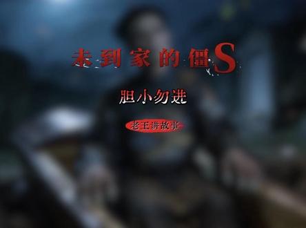 今日故事:未到家的僵S