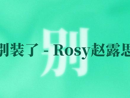 别装了#赵露思#赵露思新歌别装了#完整版