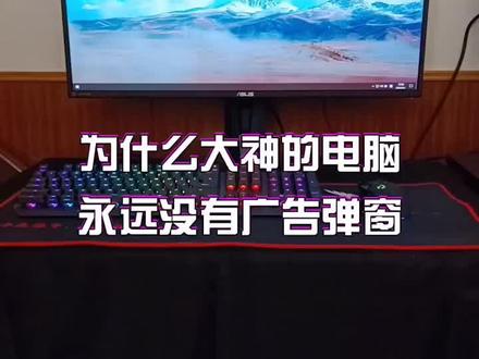 为什么大神的电脑永远不会有弹窗广告,这样设置你也可以!#电脑 #数码科技 #电脑知识