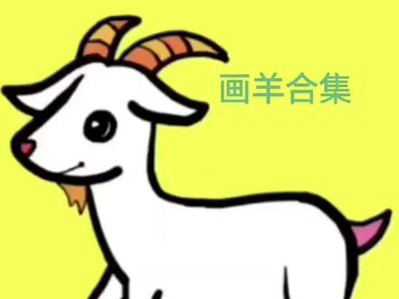 生活实用小妙招大作用画羊合集