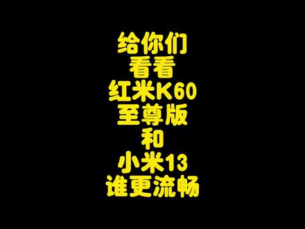 红米K60至尊版对比小米13流畅度测试,联发科和高通谁的性能更强 #小米13 #红米K60至尊版