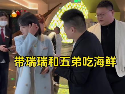 老五和瑞瑞来了,哥必须安排到位。 #晋老五#晋家五兄弟#瑞瑞#Neirk#尼尔客