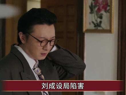 《好好的时光》刘成设局陷害,反而让王元媛看到庄好好的另一面 #好好的时光