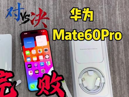 苹果15ProMax对比华为Mate60Pro,谁更强,这差距也太大了