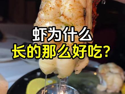为什么虾长的这么适合被吃呢? #冷知识 #科普 #大龙虾 #趣事