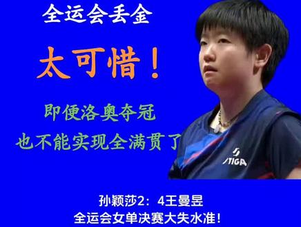 #孙颖莎 为莎莎此次未能夺得全运会金牌感到太惋惜了!