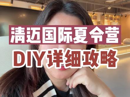 最强DIY申请详细攻略在这里啦!#清迈国际夏令营 #夏令营