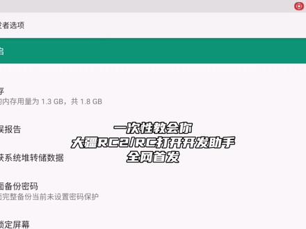 全网首发一次性教会你大疆RC2/RC遥控器打开开发助手,主包已屏蔽DJI大疆创新#大疆RC2#开发者模式#爆改#DOU+上热门#创作者扶持计划