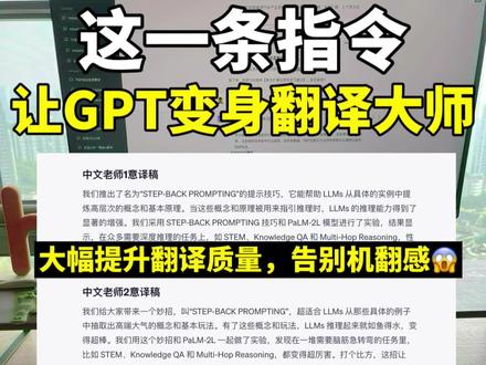 如何借助GPT去帮助我们翻译英文专业文章,翻译准确,可读性强,彻底告别直译和机翻感,核心是让GPT模拟4个角色:
1.模拟一个英文老师,直接翻译你发送的英文文章,形成直译的中文稿
2.模拟一个风格严谨的中文老师把刚刚翻译的中文稿进行润色
3.然后再模拟一个风格活泼的中文老师把刚刚翻译的中文稿进行润色
4.模拟审稿员,结合上面三个老师翻译的优点,进行整体的润色优化,形成终稿
通过4个老师的努力,通过对比测试,得出来的翻译稿质量提升明显。
PS:感谢博主宝玉的指令分享。#chatgpt #gpt4 #ai #翻译 #论文