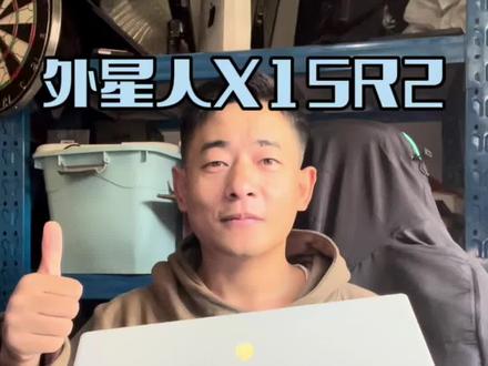 二手是真的香,外星人X15R2,全套99新#游戏本 #数码科技 #外星人电脑