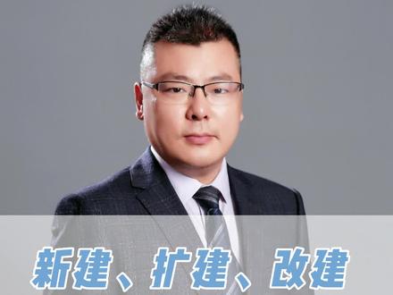 新建项目、扩建项目、改建项目、恢复项目、迁建项目,这些项目的区别是什么呢?#项目 #立项 #中哲咨询 #四川 #可研报告