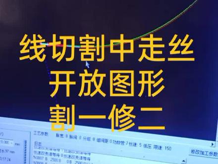 线切割中走丝 开放图形割一修二#线切割加工 #中走丝#hfx8系统#上班日常#五金冲压模具 #模具加工