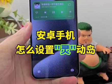 安卓手机怎么设置很灵动的"灵动岛"?#灵动岛 #安卓手机 #安卓 #安卓手机技巧