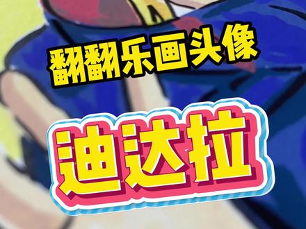翻翻乐画头像之迪达拉~ #动漫手绘 #火影忍者 #泰驰丙烯马克笔 #泰驰轻绘翻翻乐 #迪达拉