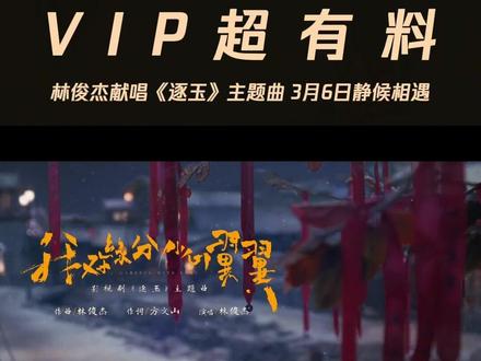 #逐玉定档0306 #林俊杰 倾情献唱#逐玉 主题曲《我对缘分小心翼翼》MV上线!雪夜初相遇,烟火终相守,静候相遇!3月6日起,成为腾讯视频VIP《逐玉》敬请期待!#张凌赫 #田曦薇 (排名不分先后)