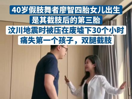 40岁假肢舞者廖智四胎女儿出生,是其截肢后的第三胎;汶川地震时她被压在废墟下30个小时,痛失第一个孩子,双腿截肢