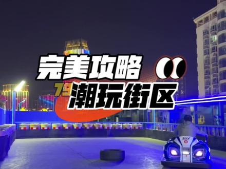 工作日69,节假日79的室内6000平潮玩攻略,放松一整天,你带不带女朋友来#室内游乐场推荐 #周末去哪玩 #卡丁车俱乐部 #打不死的肥波 #玩乐攻略