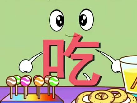 宝宝学汉字《吃》《喝》《吞》《咽》#0到3岁早教启蒙动画片推荐 #趣味识字 #童年动画 #幼儿趣味识字游戏 #动画儿歌大全