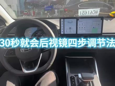 30秒学会后视镜角度四步调节法#四代帝豪 #吉利后视镜调节 @石河子吉利润得4S店