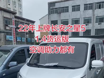 #二手便宜还是新车便宜 #精品神车,拉货拉人比较方便 #长安小型货车 #性价比高的二手新能源 #二手车到底值不值得购买 22年上牌的长安之星5货运版,4万公里