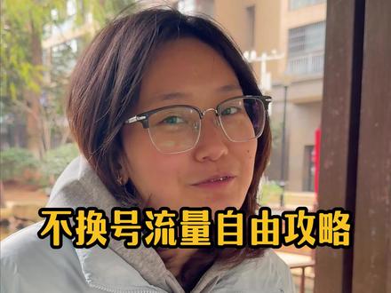怎么实现不换号码流量多还便宜的套餐?其实很简单,手机上就能办,还不用换号,快跟着我一起来操作吧#中国移动#中国联通#中国电信#流量卡#话费