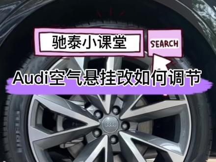 做人要能屈能伸、能软能硬,做豪车也一样! 驰泰小课堂:教你如何使用自适应空气悬挂#奥迪#硬汉柔情奥迪Q7舒适面面俱到 #汽车知识#汽车知识