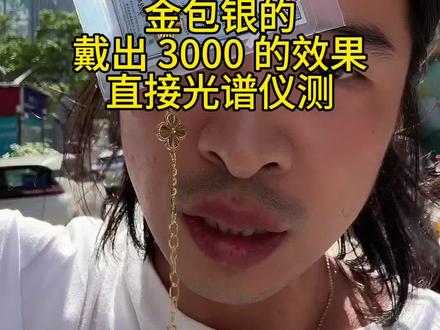 金包银款的五花手链到了,直接光谱仪测