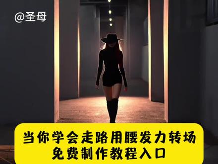 当你学会走路用腰发力转场ai制作教程来了 当你学会走路用腰发力转场教程 走路姿势 走路腰部发力 走路学会用腰发力 腰部发力走路转场AI特效 腰部发力走路视频转场特效 腰部发力走路转场制作教程 腰部发力走路转场AI指令 当你学会走路用腰发力转场AI指令 当你学会走路用腰发力转场视频 当你学会走路用腰发力视频转场特效 腰部发力走路转场一键生成 T台走路转场特效 T台走路转场视频 T台走路视频转场特效 T台走路转场制作教程 T台走路转场AI特效 T台走路转场AI指令 T台走路转场一键生成 T台走路转场特效教程 T台走路转场AI大片视频 腰部发力走路AI大片视频 一步三摇 腰部发力走路 走路腰部发力的正确方法 步伐 自然摆臂 用胯走路 腰部发力走路vs胯部发力走路 走路腰部发力教学 腰部发力和正常走路的区别 正确的走路姿势迪丽热巴 提胯走路迪丽热巴 气质女神 提跨式 兄弟们快跑 开龙脊 走路转场视频教学 走路用腰发力 当你学会了用胯走路 走路怎么用腰部发力 #即梦ai #当你学会走路用腰发力#腰部发力走路转场特效 #腰部发力走路教学 #T台走路 走路腰部发力AI转场教程、腰部发力走路一键做同款教程、腰部发力走路视频剪辑教程、低机位拍腰部发力走路运镜技巧