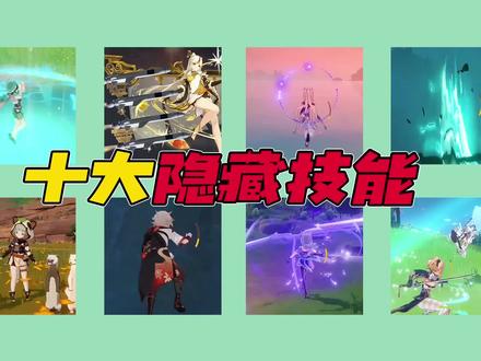 《原神》中角色的十大隐藏技能,你都知道几个? #原神